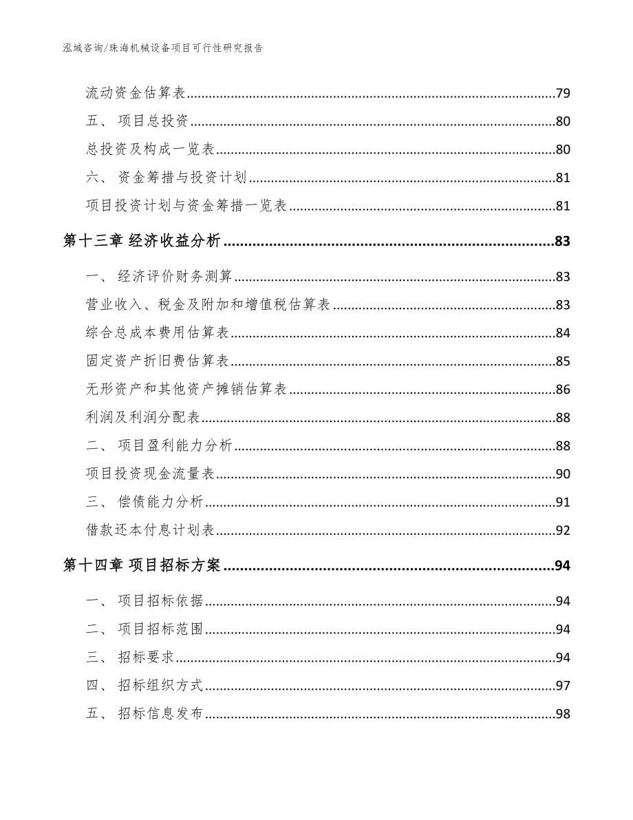 珠海机械设备项目可行性研究报告参考范文_第5页