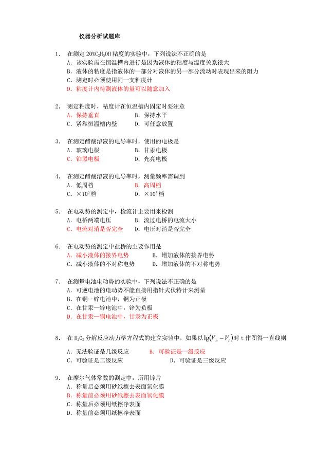 仪器分析化学所有选择题类型.doc