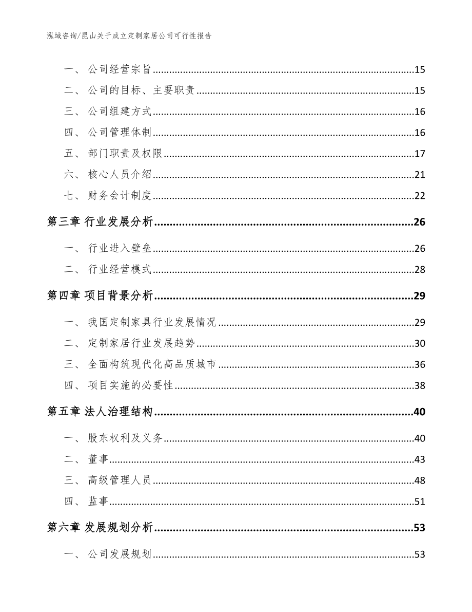 昆山关于成立定制家居公司可行性报告范文参考_第4页