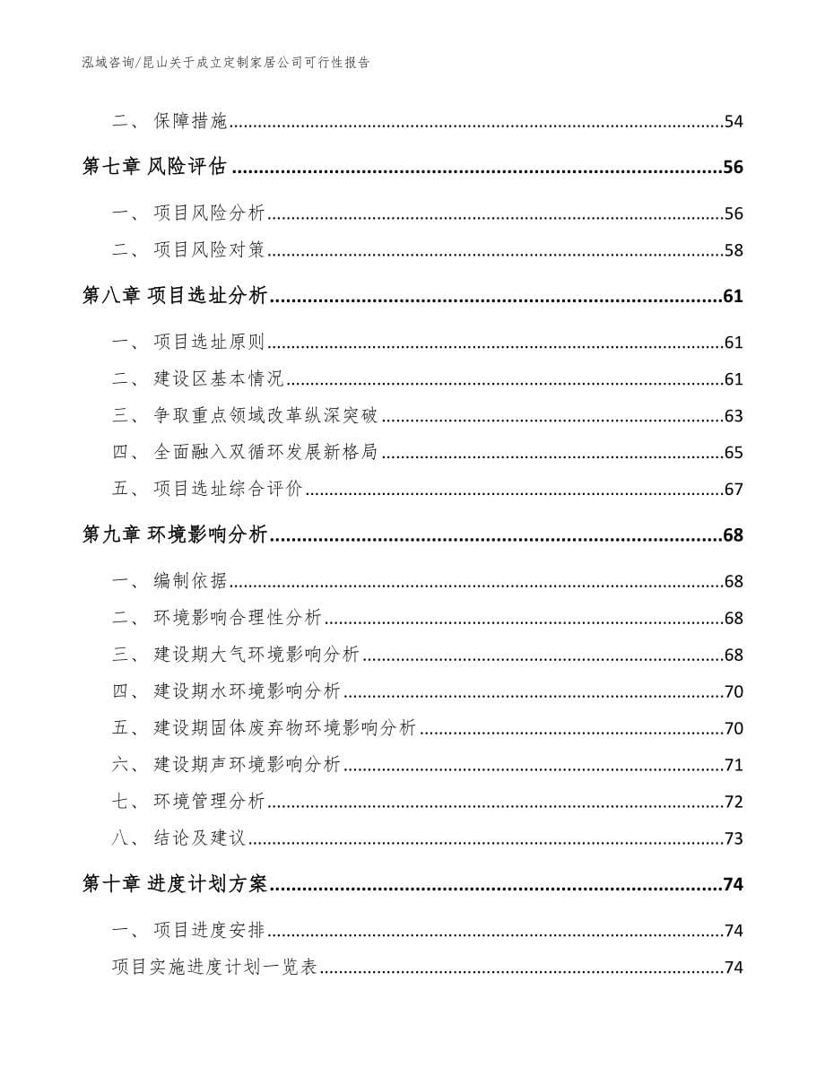 昆山关于成立定制家居公司可行性报告范文参考_第5页