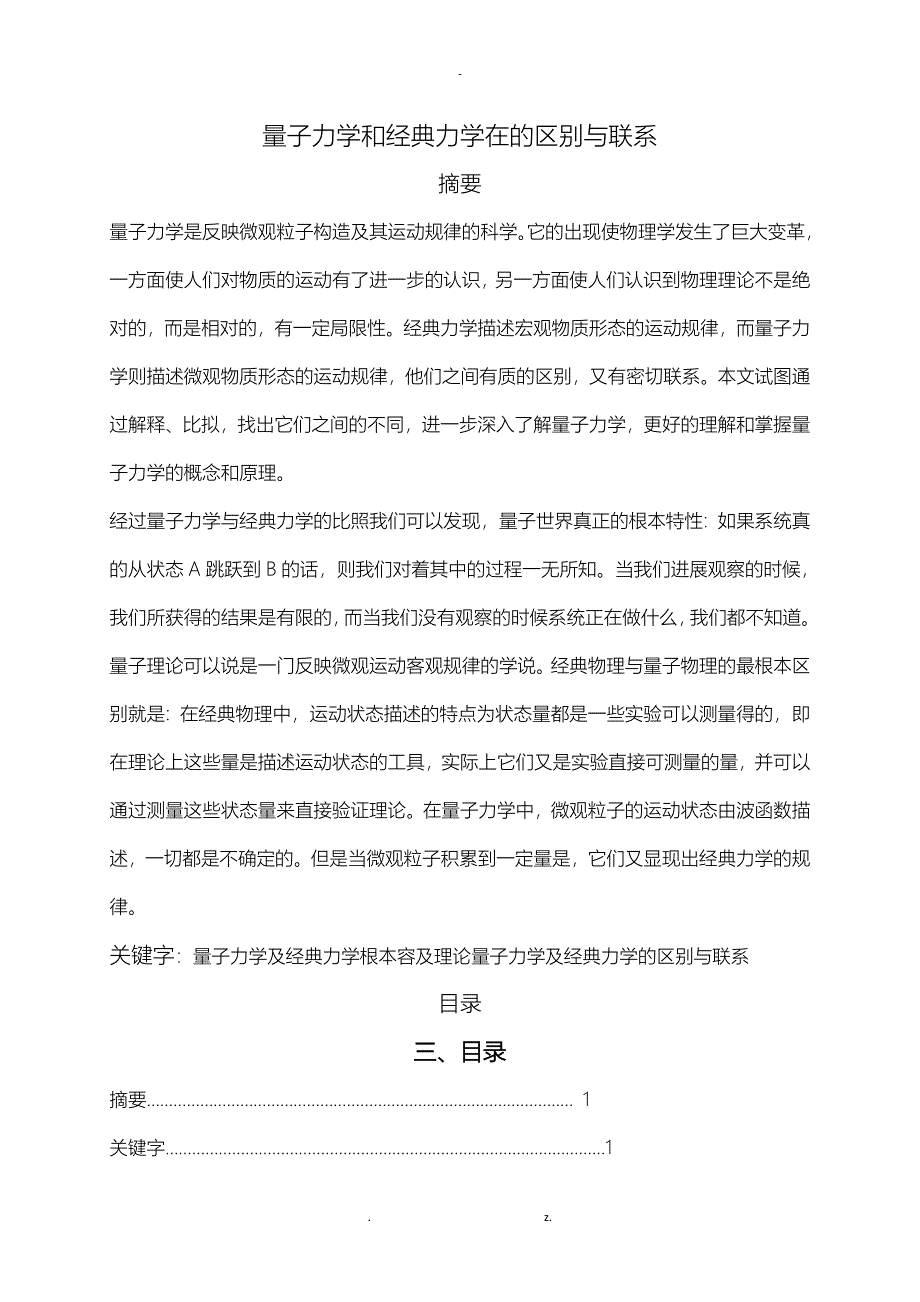 量子力学和经典力学的区别及联系_第1页