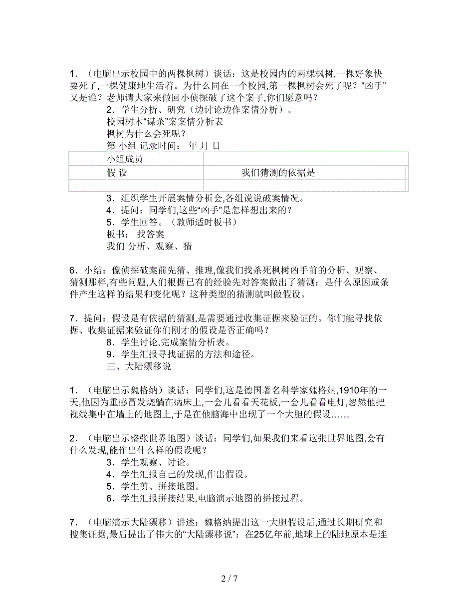 2019最新苏教版科学六上《假设与实验》教案设计.doc_第2页