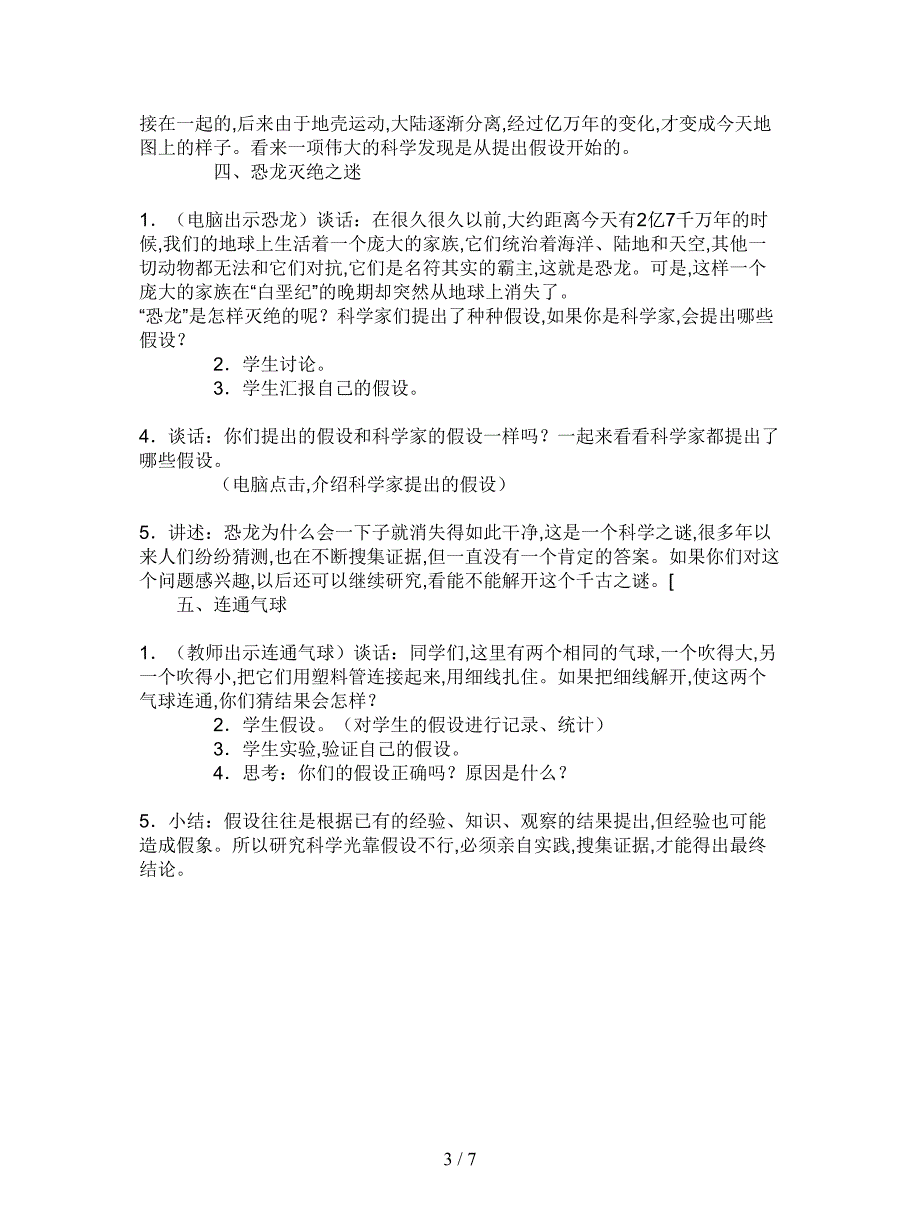 2019最新苏教版科学六上《假设与实验》教案设计.doc_第3页