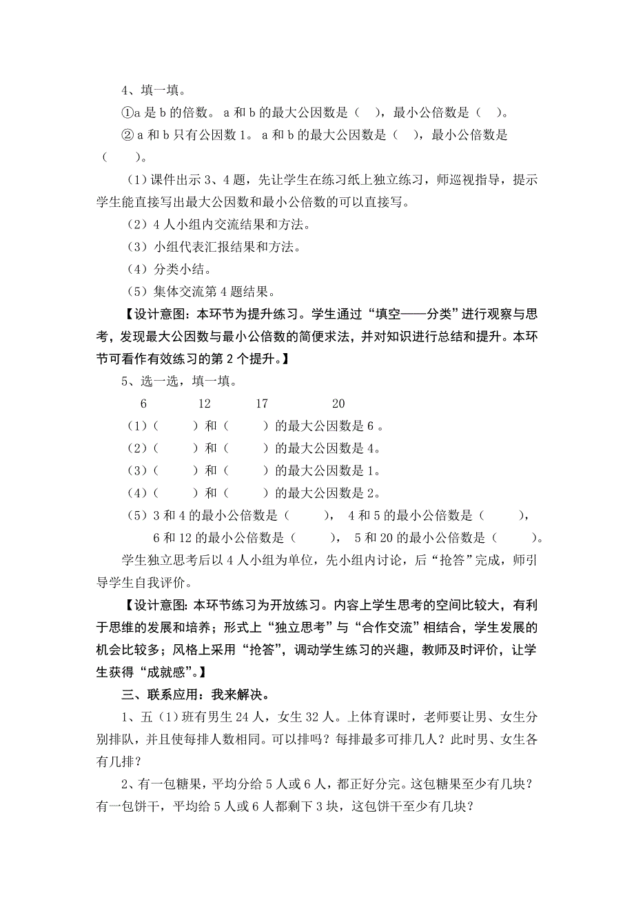 最大公因数与最小公倍数练习课教学设计.doc_第3页