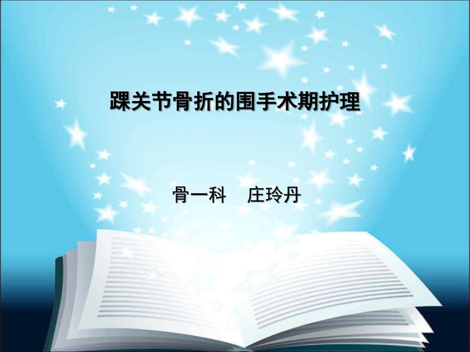 踝关节骨折的围手术期护理ppt课件_第1页