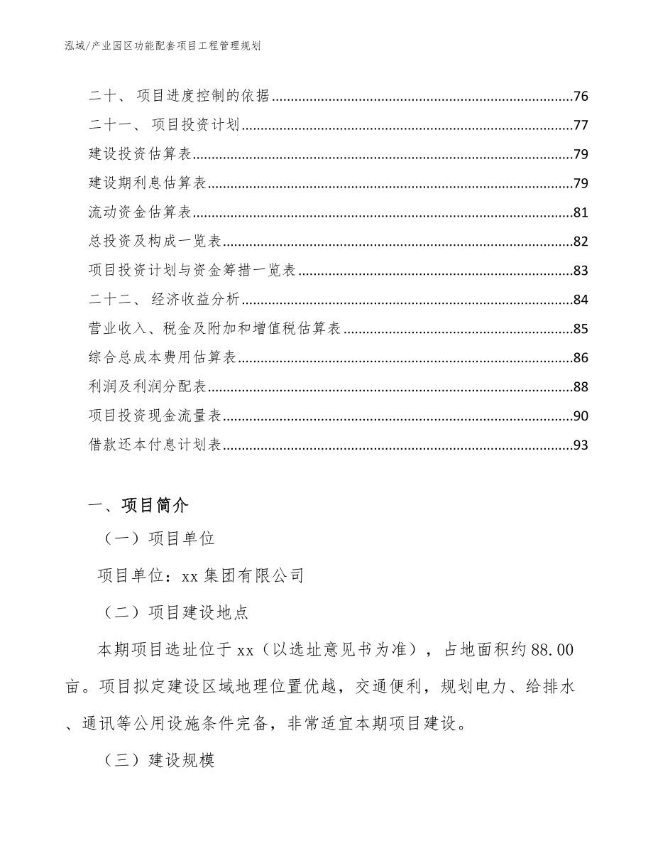 产业园区功能配套项目工程管理规划【范文】_第2页