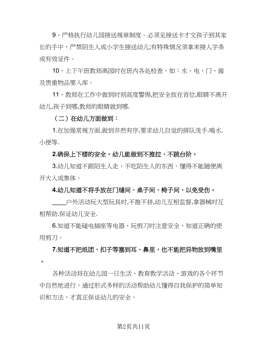 2023幼儿园安全计划方案精编（5篇）_第2页