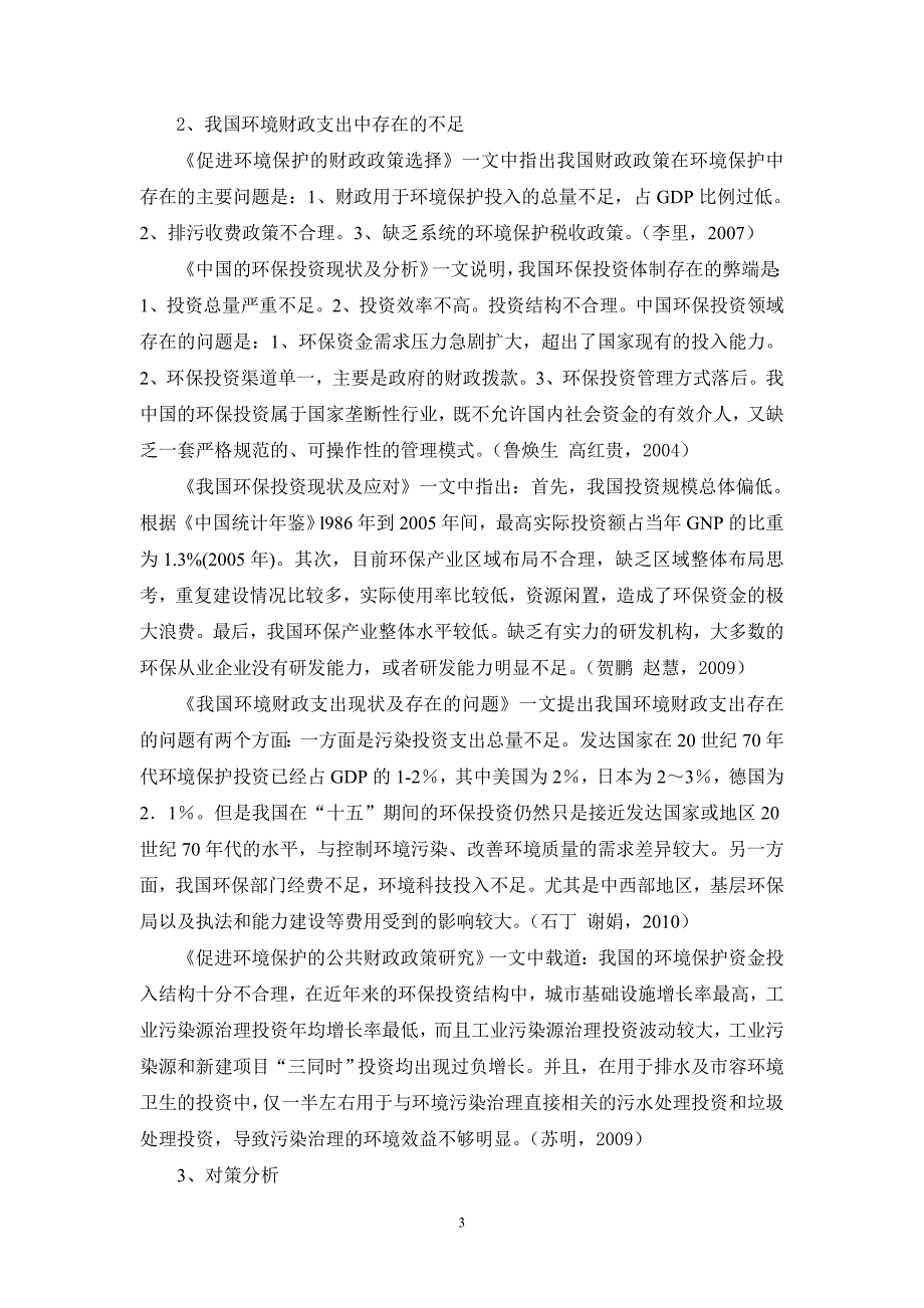 嘉兴市环境保护财政支出的现状及其对策研究[开题报告]_第4页