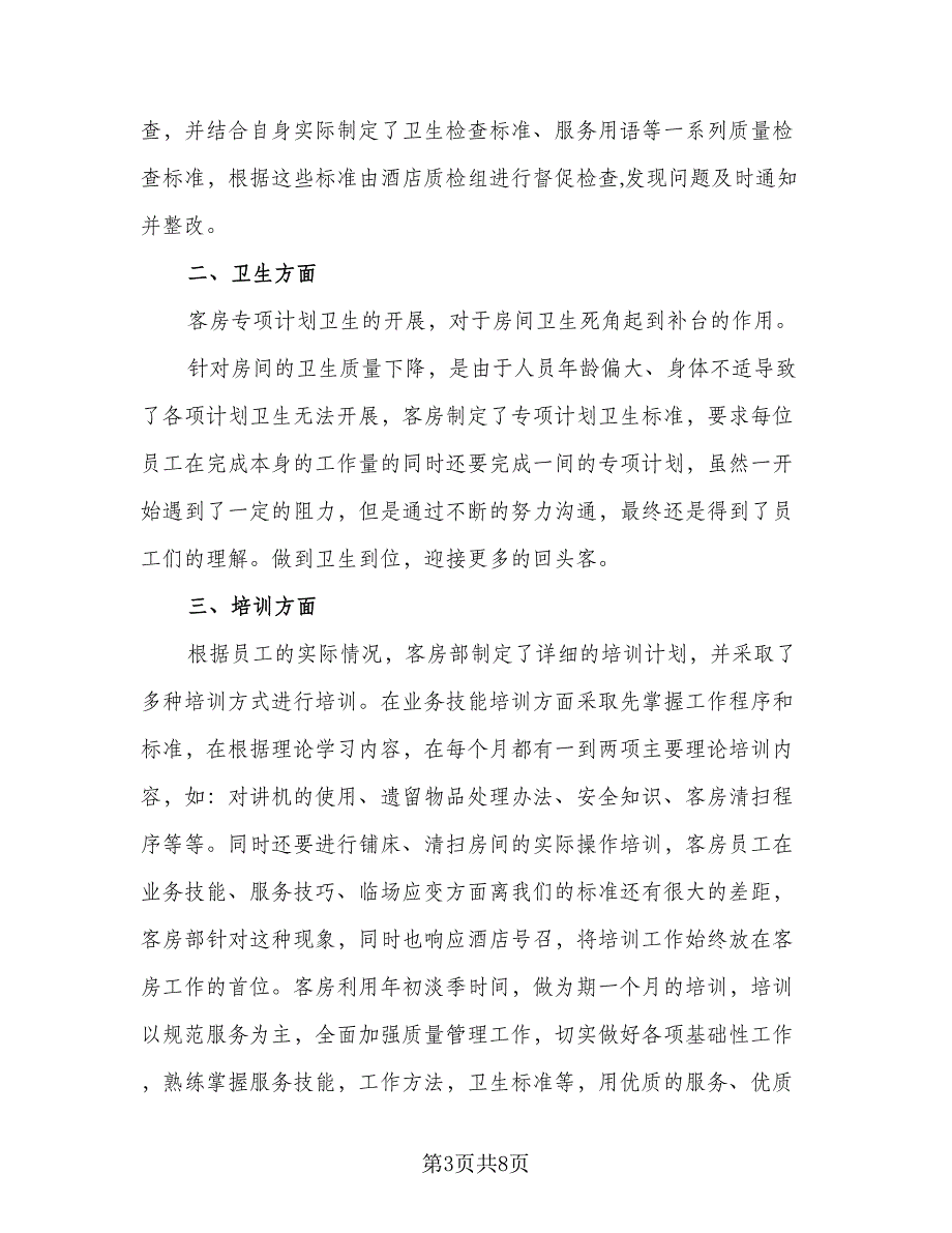 2023年客房领班的年终总结范本（二篇）.doc_第3页