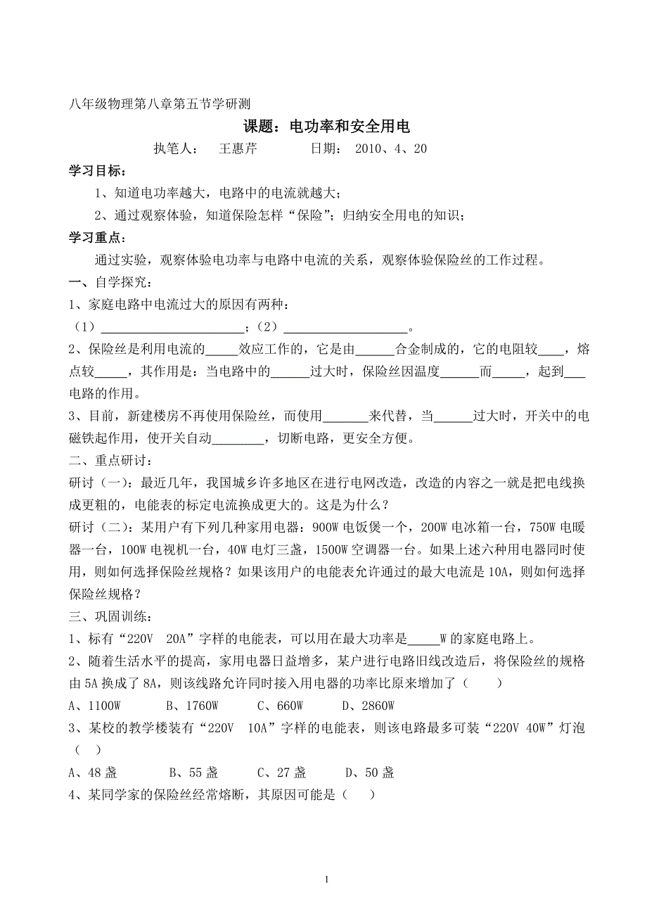 八年级物理第八章第五节电功率和安全用电.doc_第1页