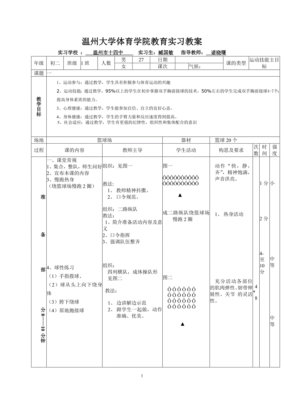 原地双手胸前传接球+游戏_第1页