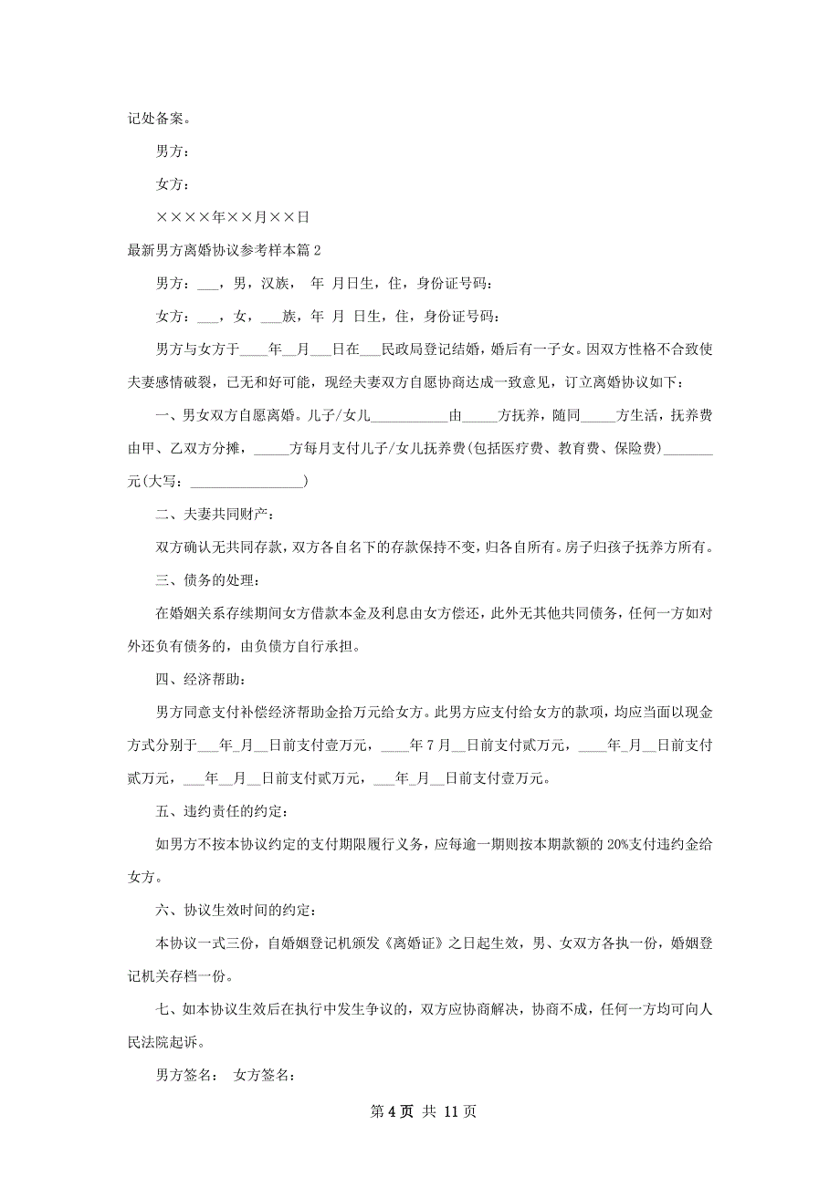 最新男方离婚协议参考样本（甄选7篇）_第4页