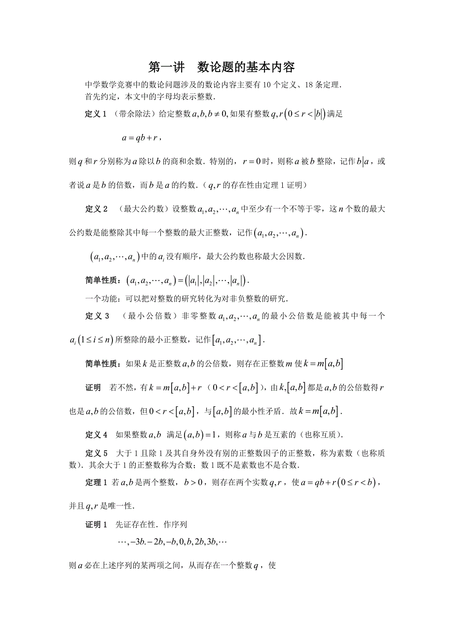 数学竞赛中的数论问题_第3页