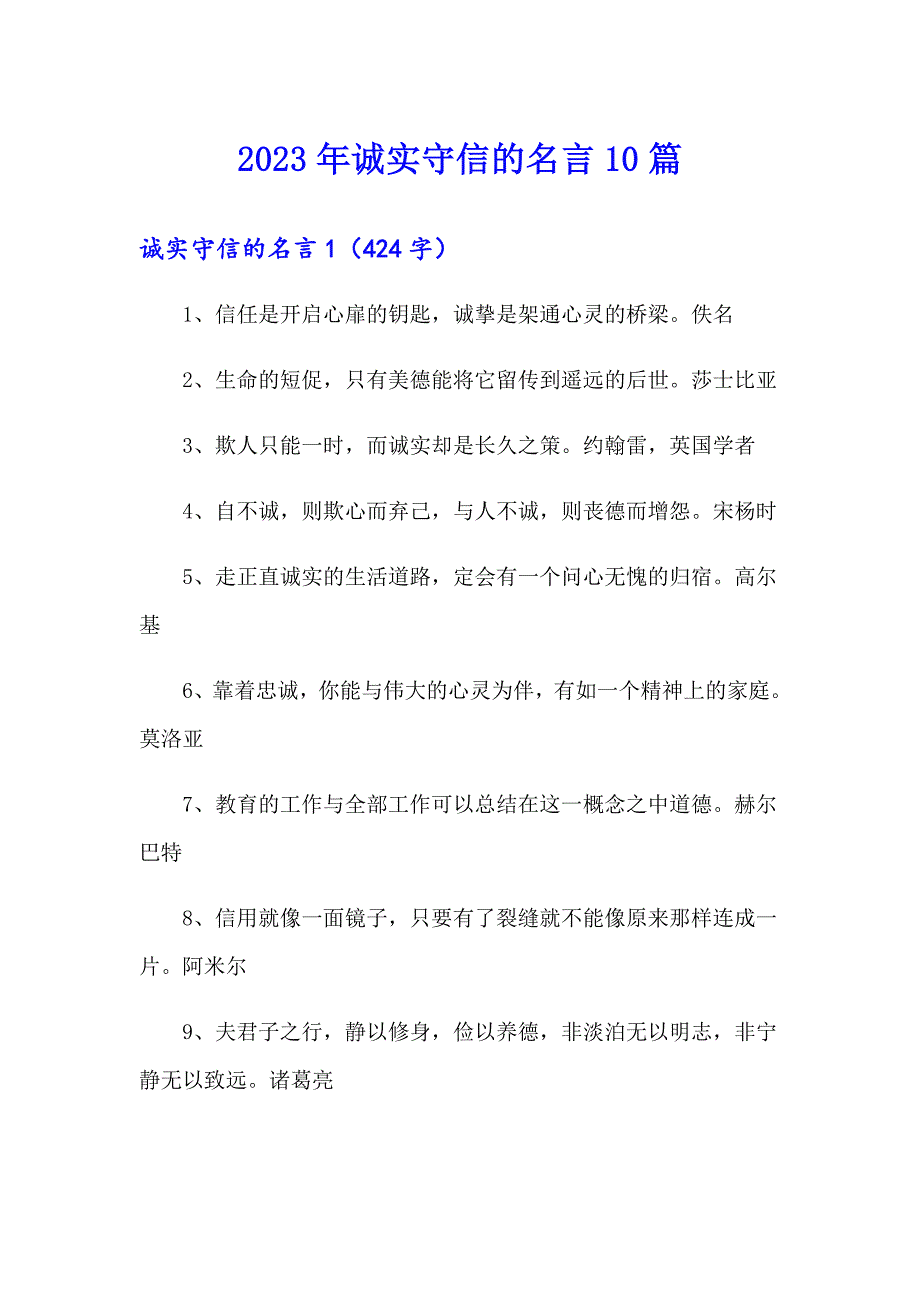 2023年诚实守信的名言10篇_第1页