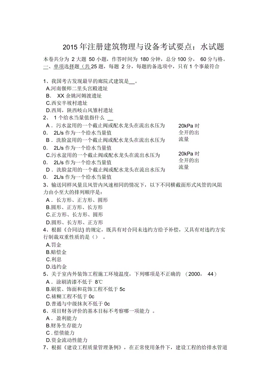 北京注册建筑物理与设备考试要点：水试题_第1页