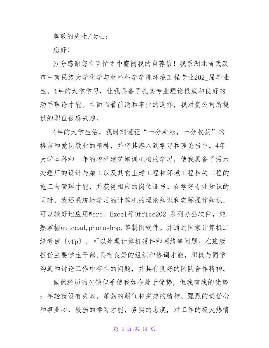 土建工程师求职信模板.doc_第3页