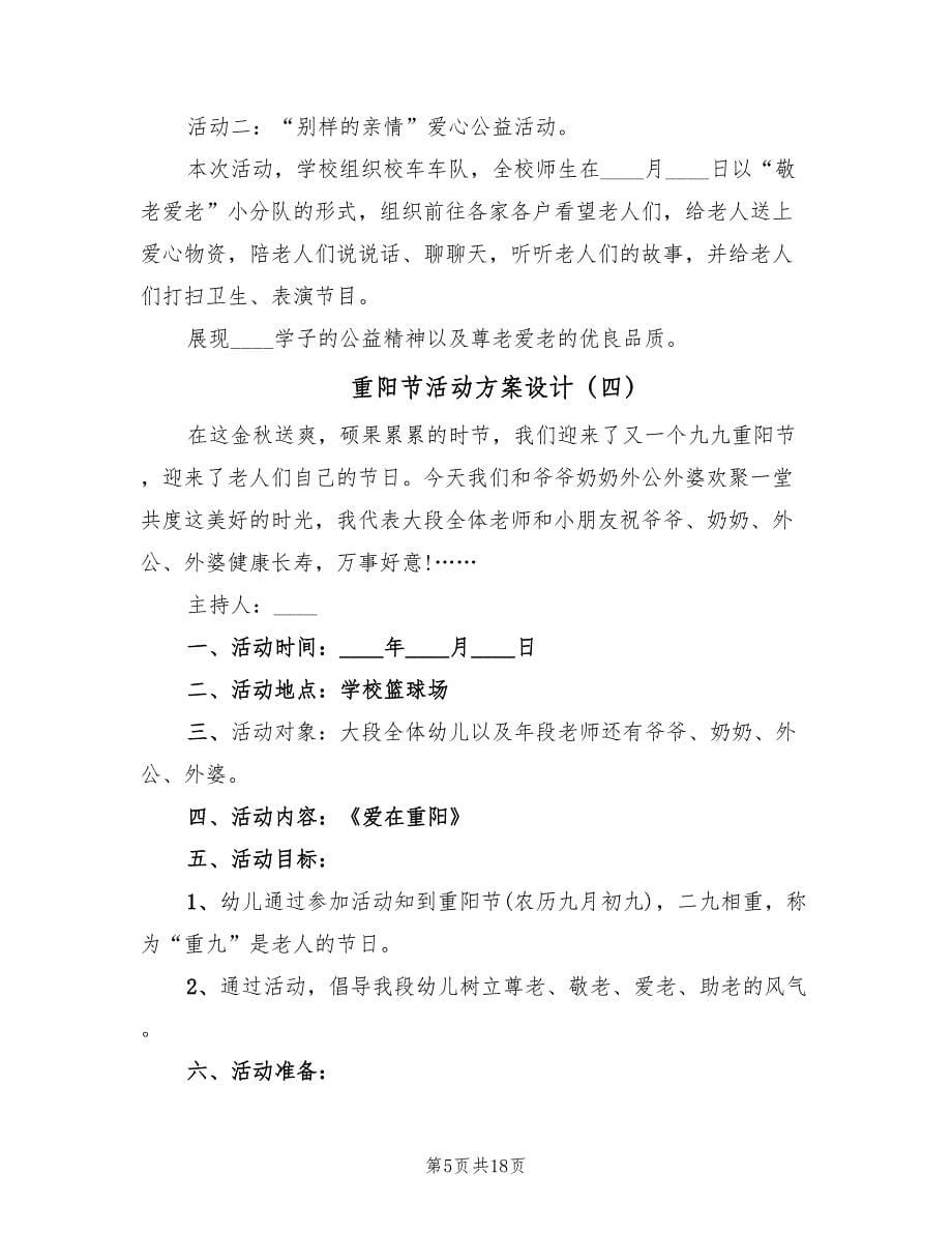 重阳节活动方案设计（八篇）.doc_第5页