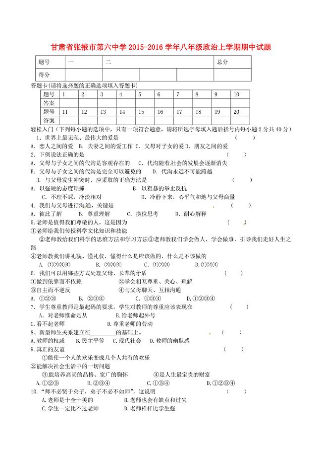 甘肃省张掖市第六中学2015-2016学年八年级政治上学期期中试题无答案北师大版