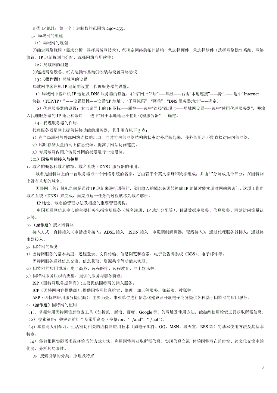 信息技术选修3网络技术应用.doc_第3页