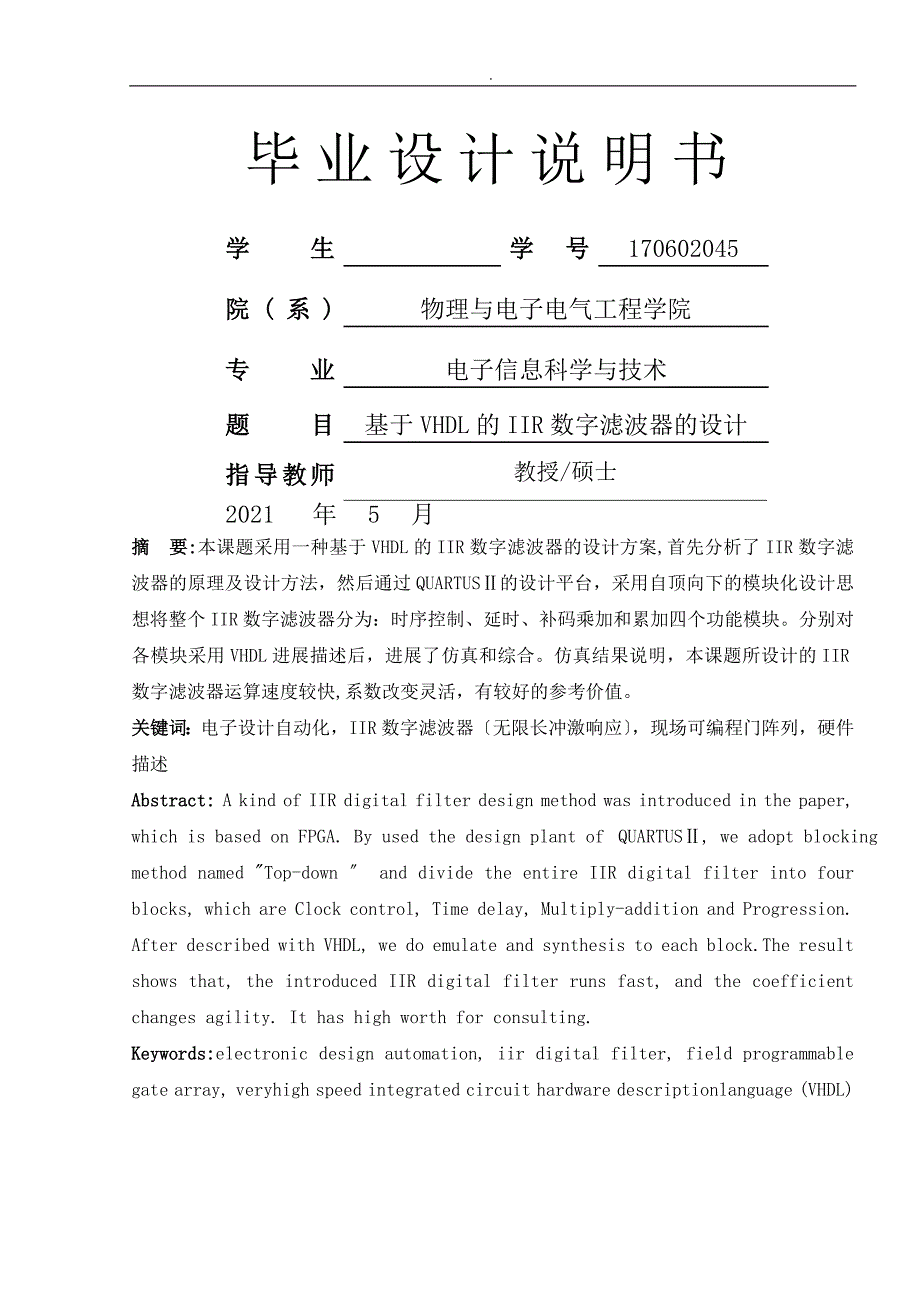 基于VHDLIIR数字滤波器设计_第1页