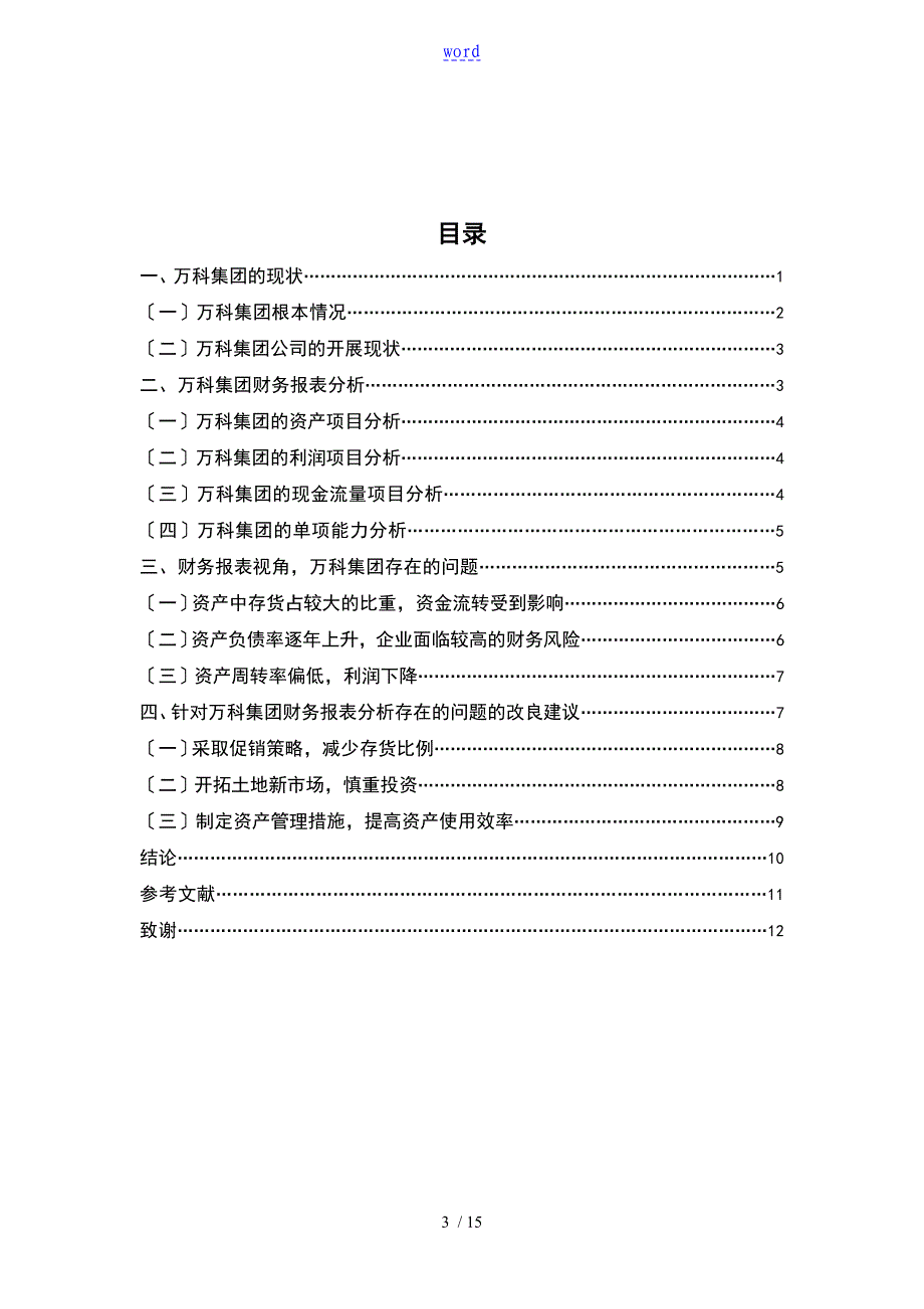 万科集团财务状况分析报告_第3页