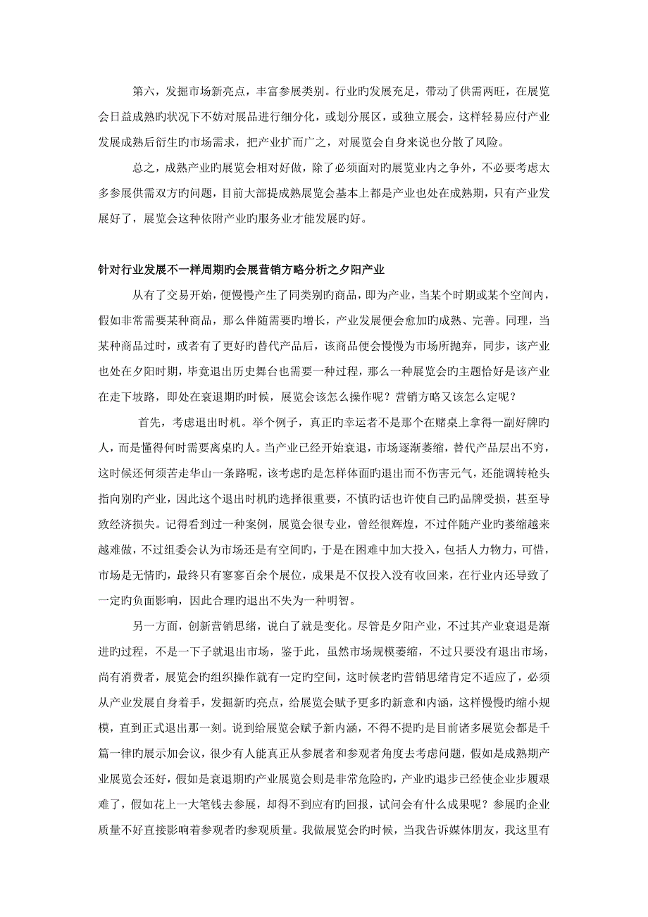 产业处于不同时期的会展营销策略分析解析_第4页