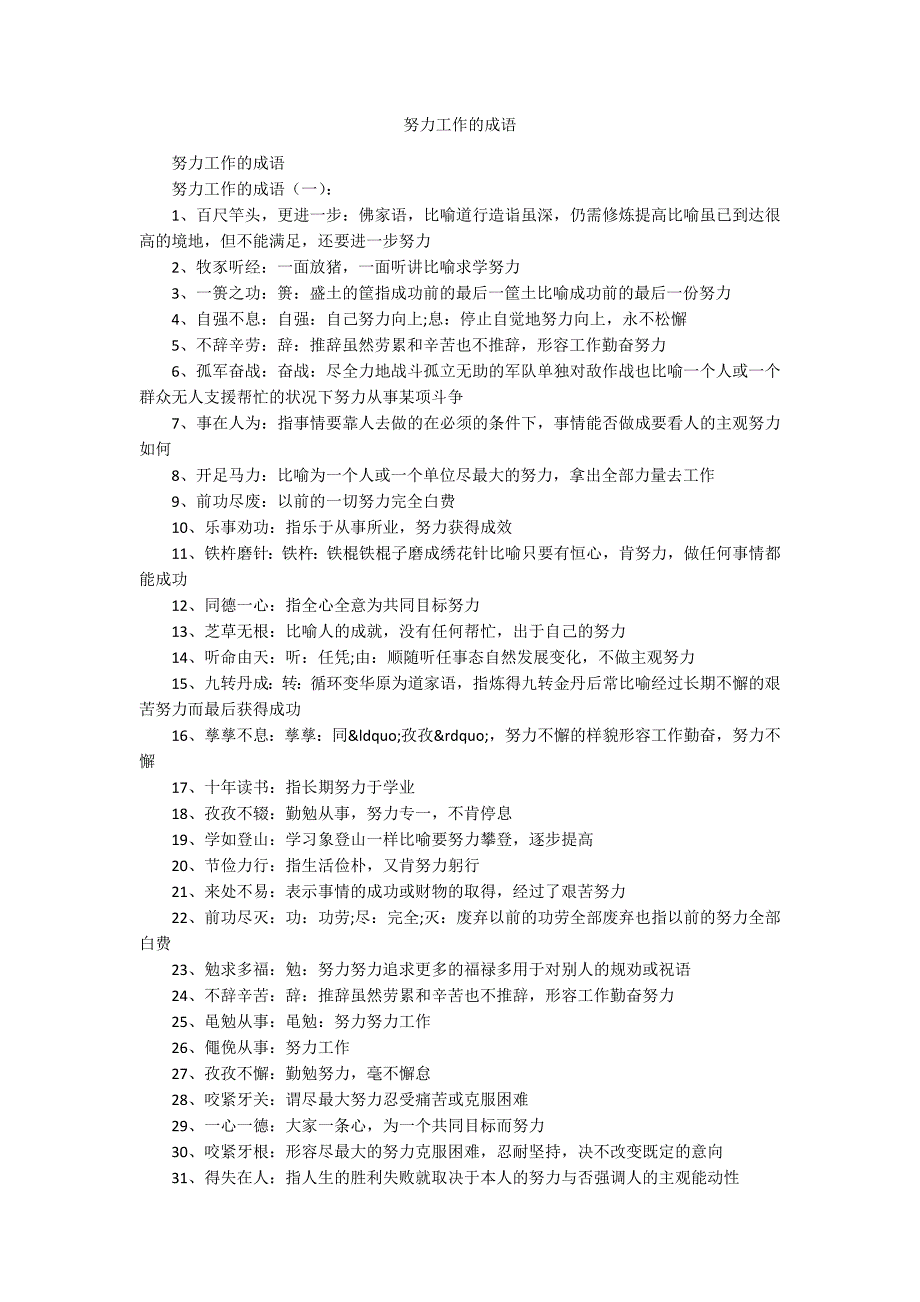 努力工作的成语.docx_第1页