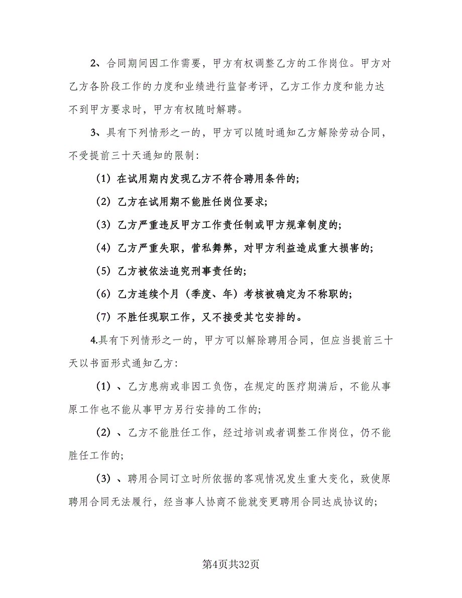 高管聘用协议样本（六篇）.doc_第4页