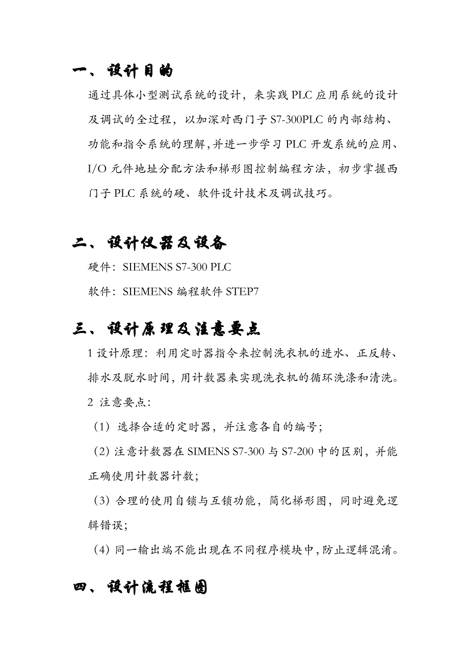 电气控制与PLC应用课程设计报告全自动洗衣机_第4页