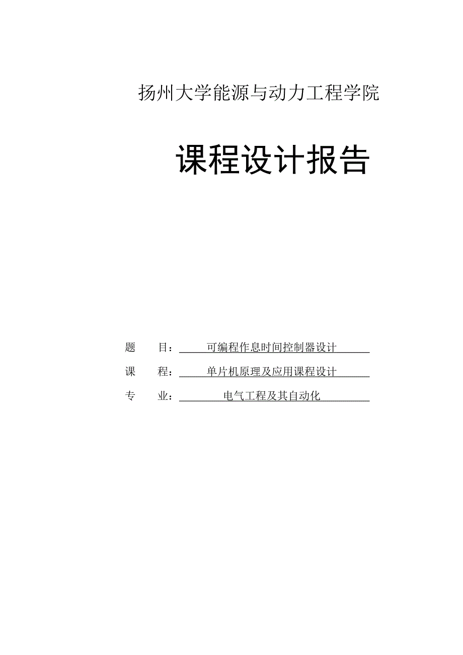 毕业设计-可编程作息时间控制器设计--单片机原理课程设计.doc_第1页