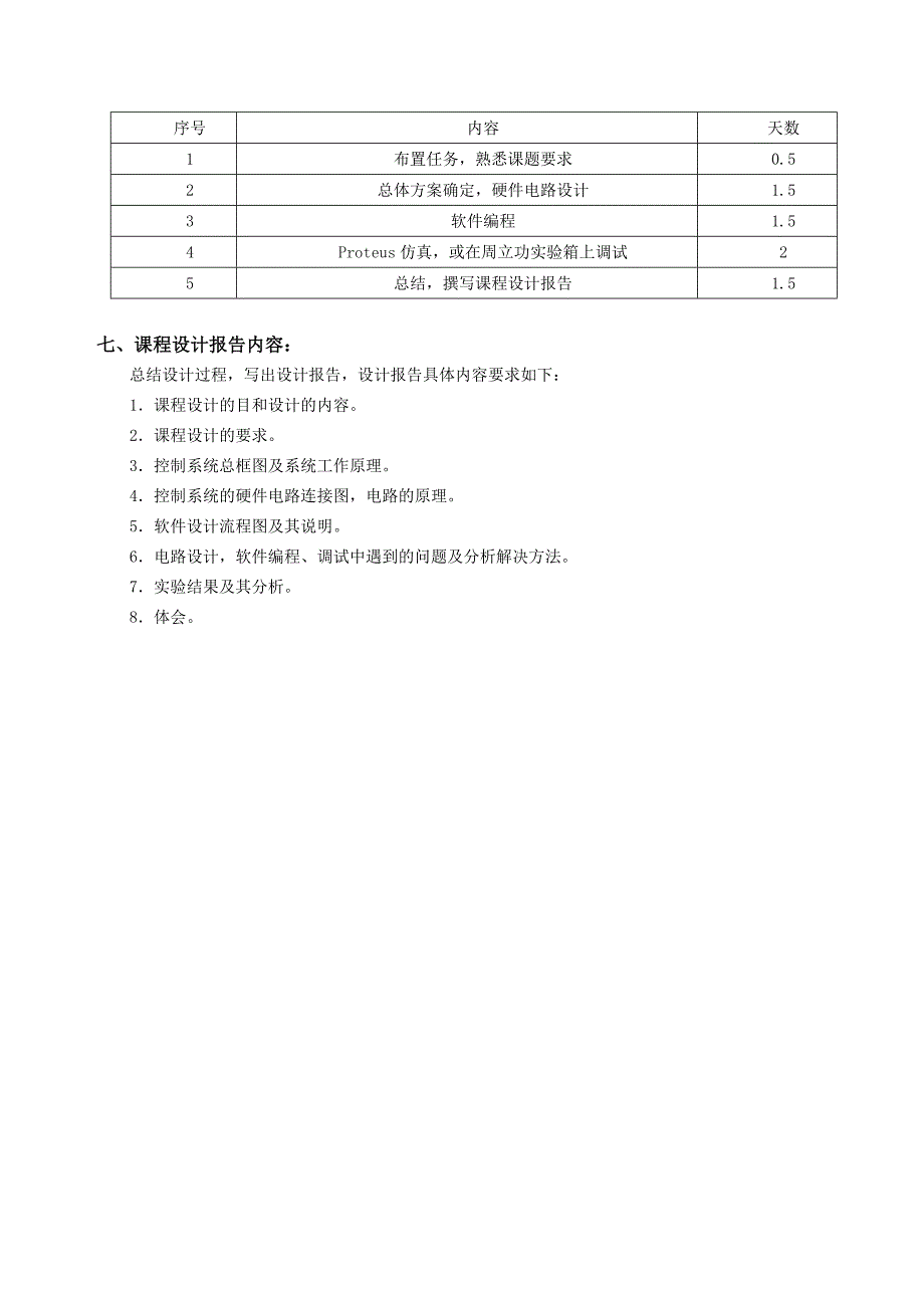 毕业设计-可编程作息时间控制器设计--单片机原理课程设计.doc_第4页