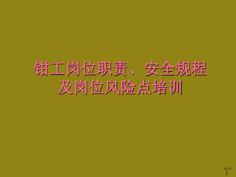 精选钳工岗位职责安全规程及岗位风险点培训_第1页