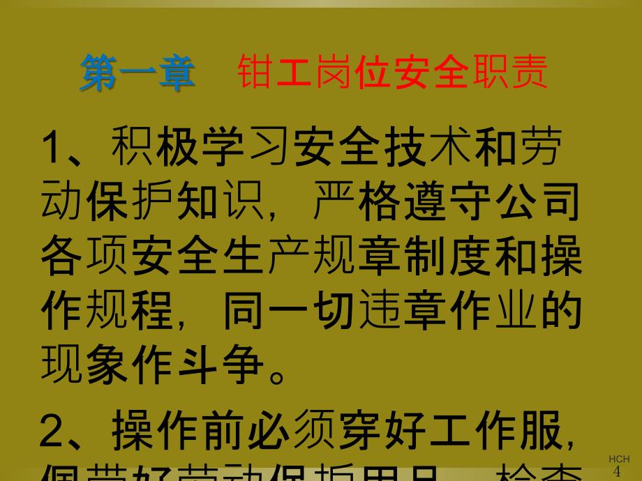 精选钳工岗位职责安全规程及岗位风险点培训_第4页