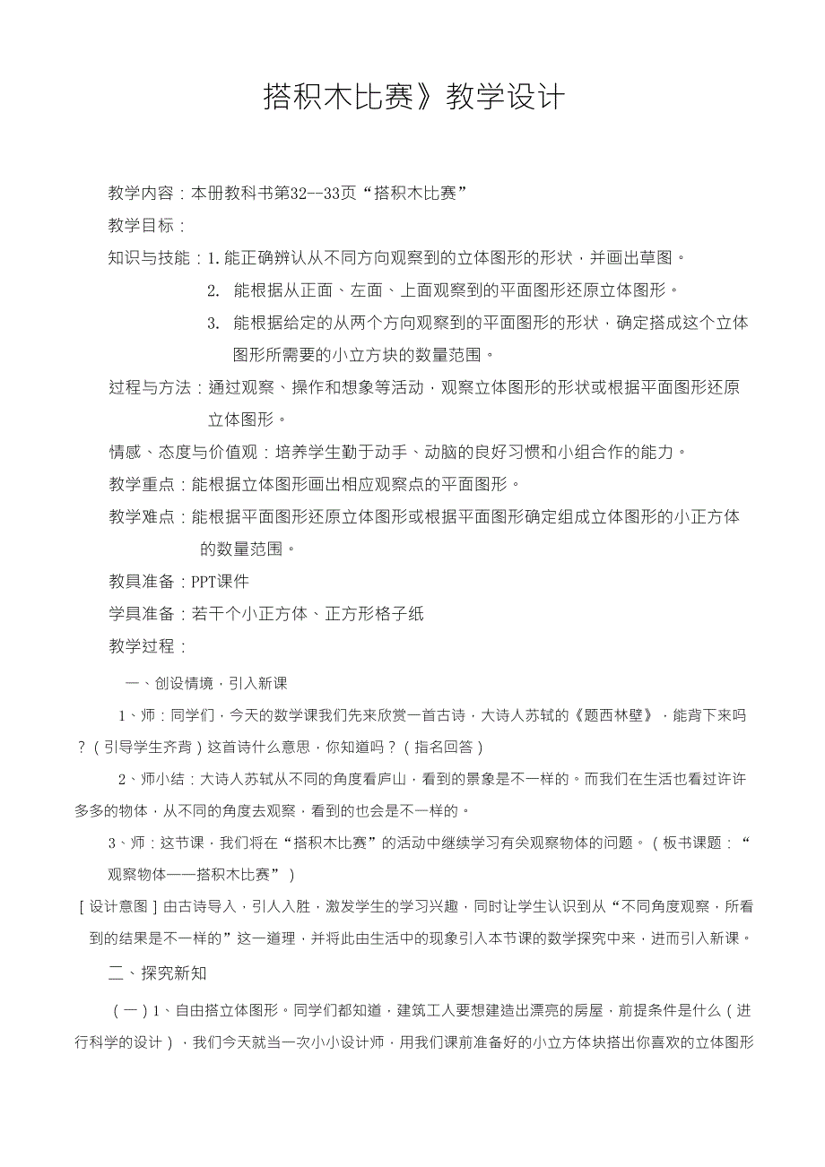 新北师大版六年级上册《搭积木比赛》教案设计_第1页