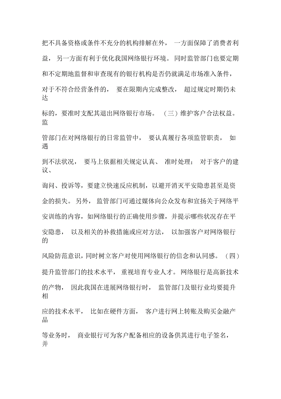 网络银行监管问题探索_第4页