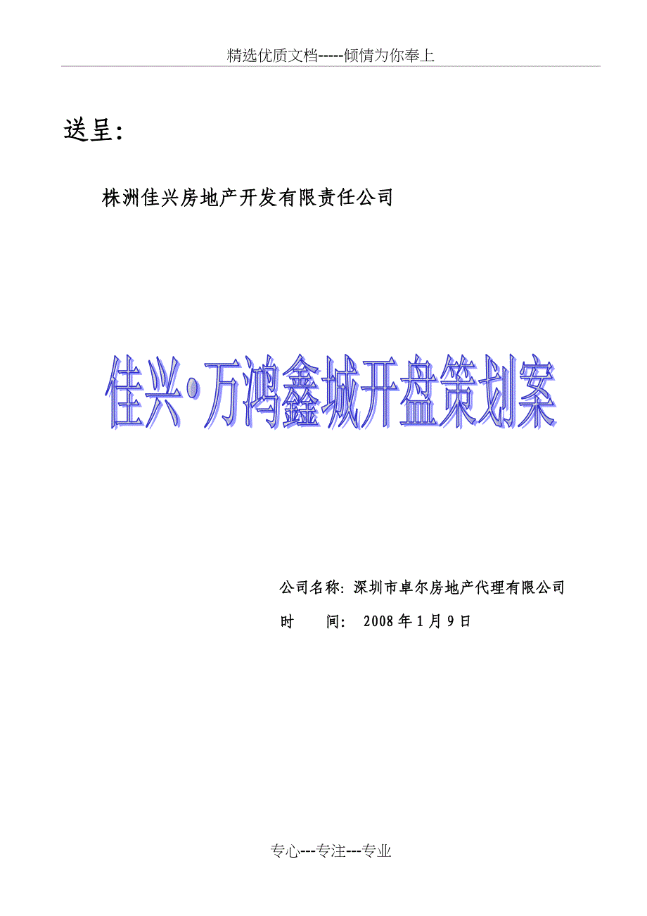 2008年深圳市佳兴万鸿鑫城开盘策划案_第1页