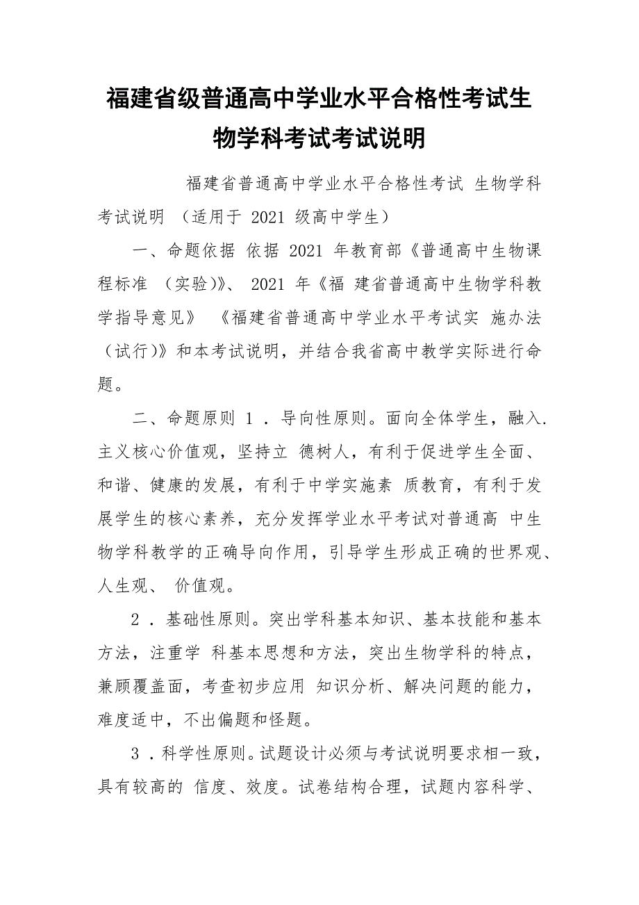 福建省级普通高中学业水平合格性考试生物学科考试考试说明.docx_第1页