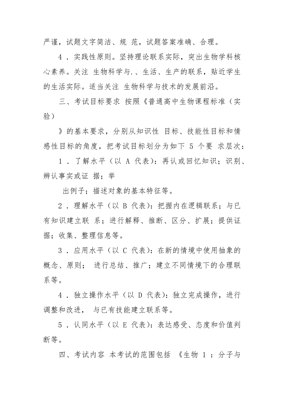 福建省级普通高中学业水平合格性考试生物学科考试考试说明.docx_第2页