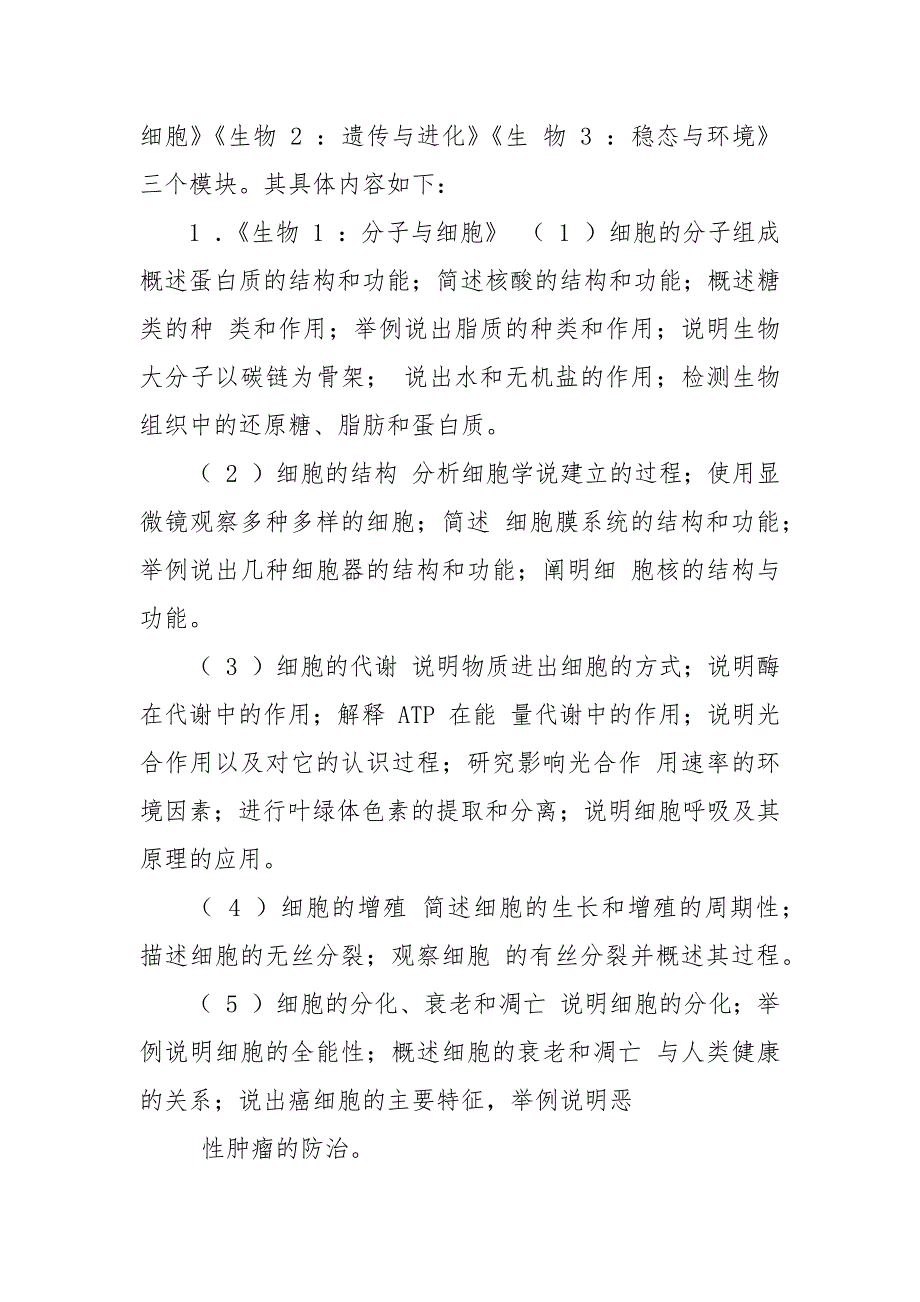 福建省级普通高中学业水平合格性考试生物学科考试考试说明.docx_第3页