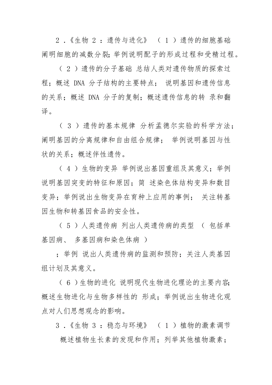 福建省级普通高中学业水平合格性考试生物学科考试考试说明.docx_第4页