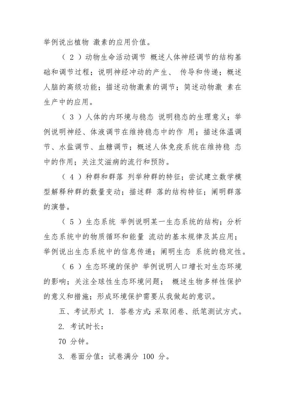 福建省级普通高中学业水平合格性考试生物学科考试考试说明.docx_第5页