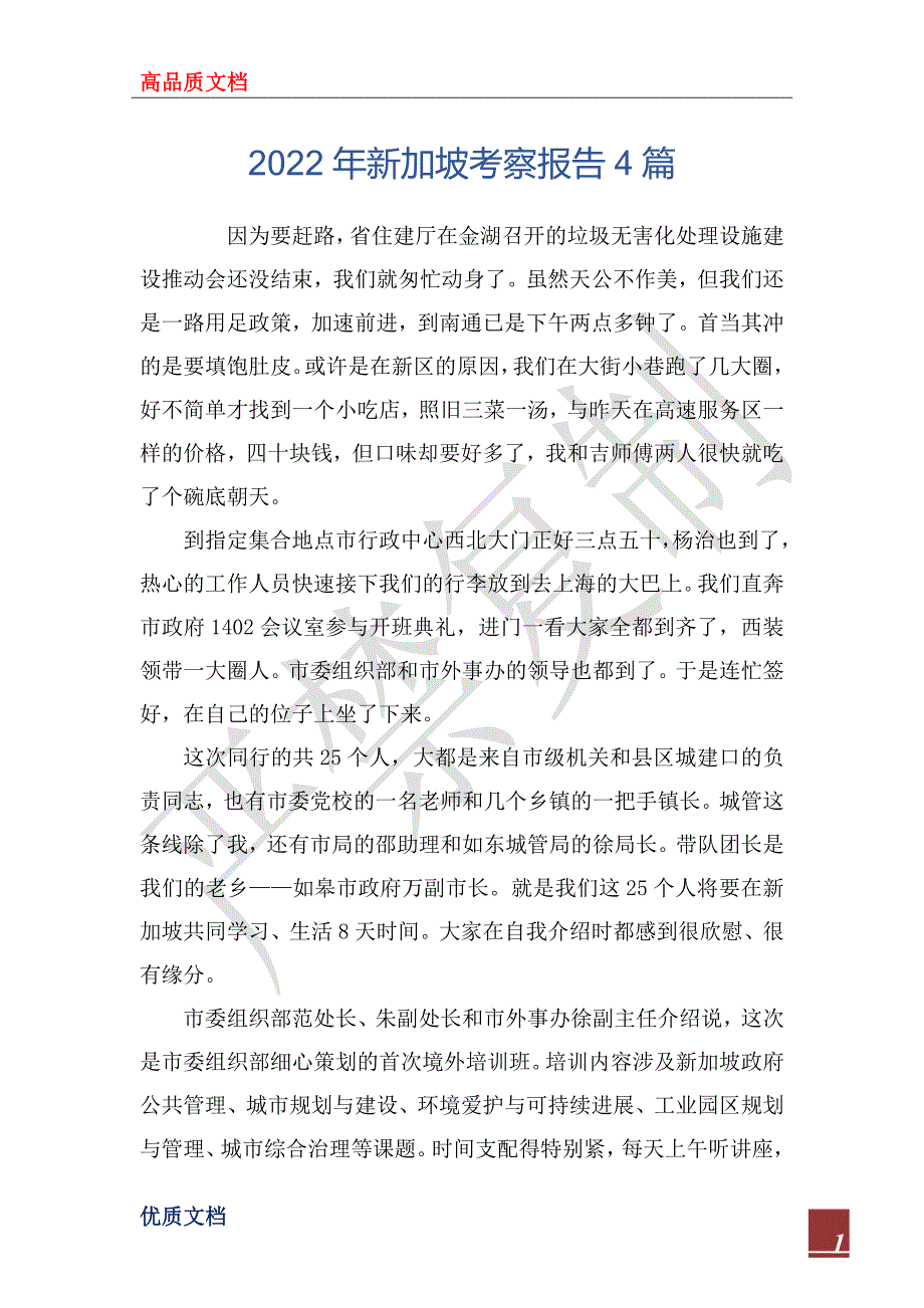 2022年新加坡考察报告4篇_第1页