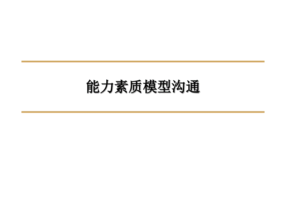 能力素质模型GOOD能力框架素质3分法经典实用_第1页