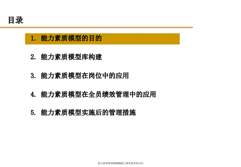 能力素质模型GOOD能力框架素质3分法经典实用_第2页