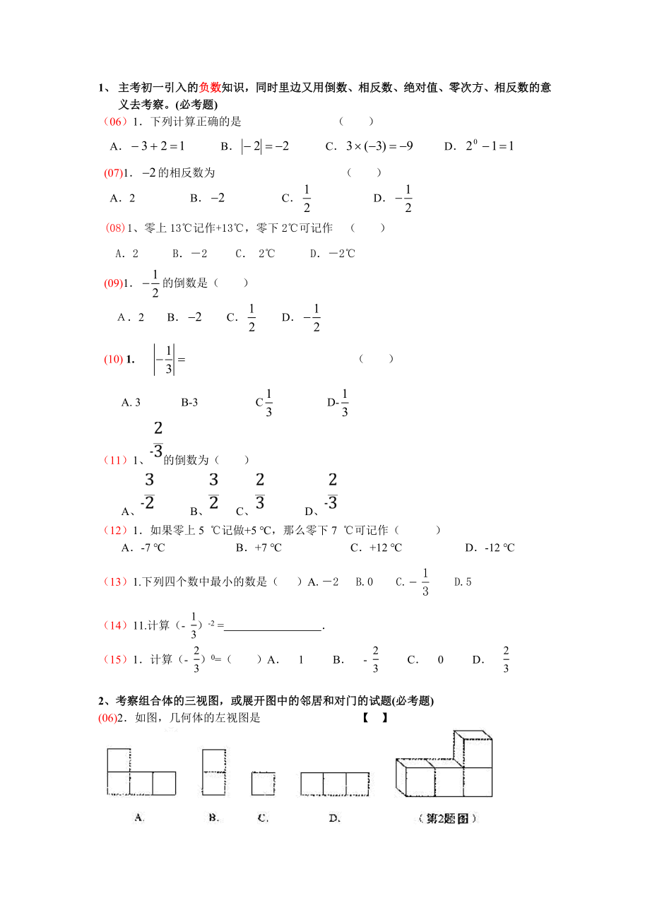 2006-2015陕西中考数学真题分类整理_第1页