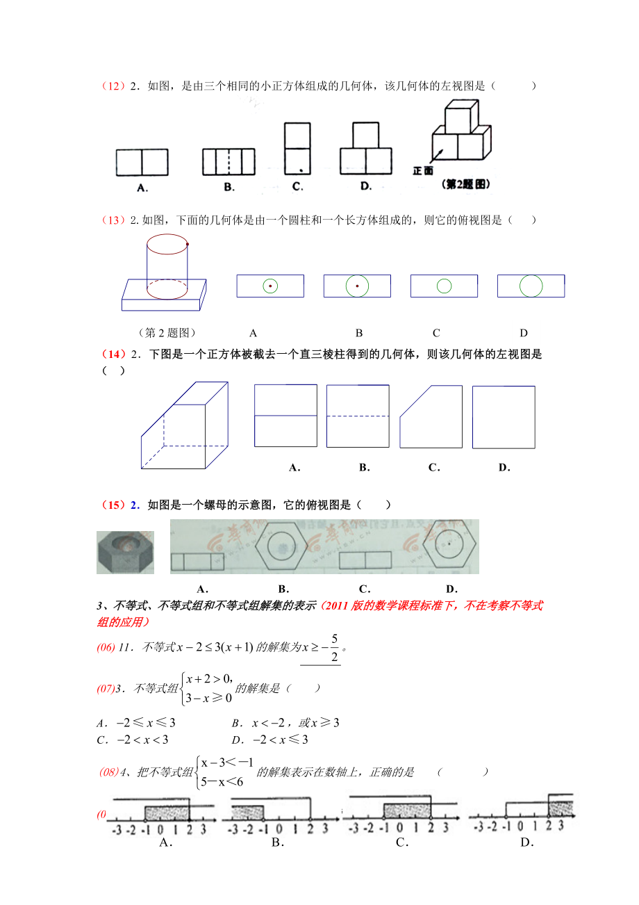 2006-2015陕西中考数学真题分类整理_第3页