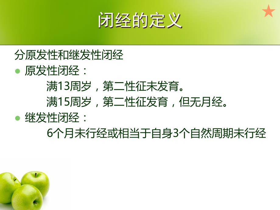 妇产科学教学课件：闭经的诊治-生殖激素测定引导的诊断思路_第3页