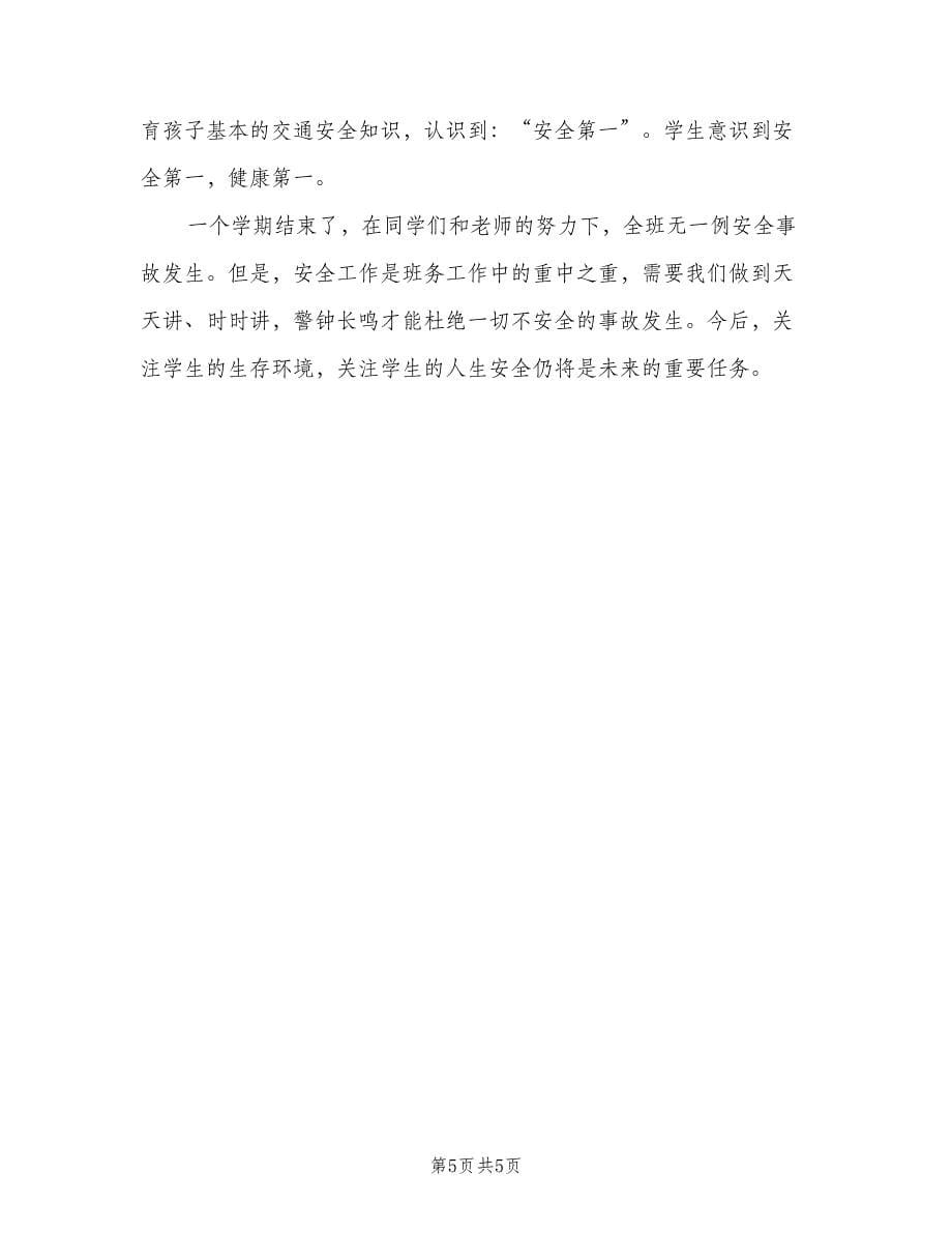 班主任新学期安全教育工作总结范文（二篇）.doc_第5页