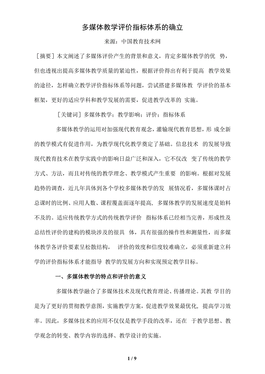 多媒体教学评价指标体系的确立_第1页