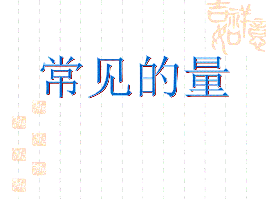 小学数学总复习常见的量_第1页